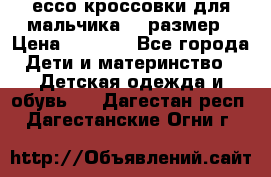 ессо кроссовки для мальчика 28 размер › Цена ­ 2 000 - Все города Дети и материнство » Детская одежда и обувь   . Дагестан респ.,Дагестанские Огни г.